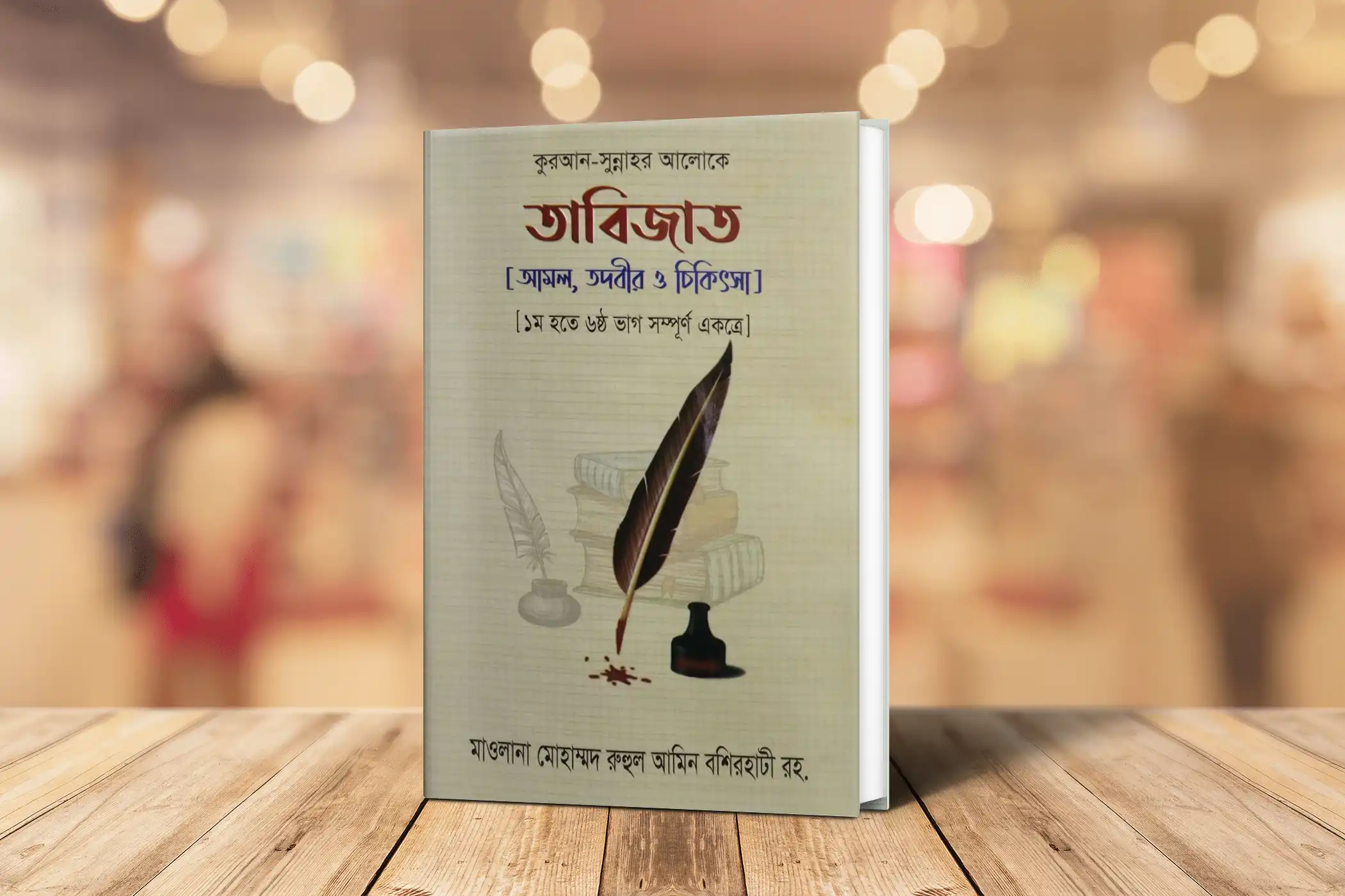 তাবিজাত